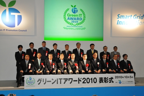 「グリーンITアワード2010」表彰式