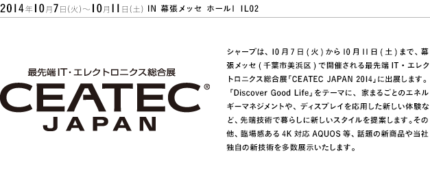 最先端IT・エレクトロニクス総合展 CEATEC JAPAN 2014年10月7日(火)～10月11日(土) IN 幕張メッセ ホール1 1L02