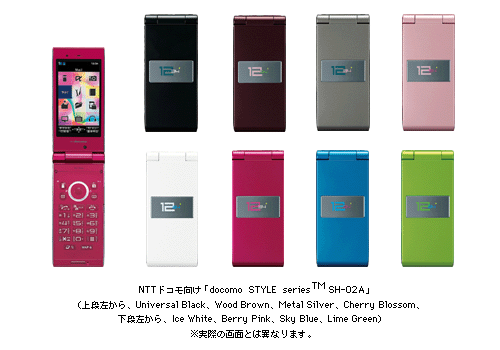 ＮＴＴドコモ向け「docomo STYLE series(TM) SH-02A」　上段左から　Universal Black、Wood Brown、Metal Silver、Cherry Blossom、下段左から　Ice White、Berry Pink、Sky Blue、Lime Green　※実際の画面とは異なります。