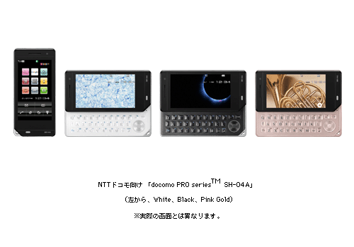 ＮＴＴドコモ向け 「docomo PRO series(TM) SH-04A」　(左から　White、Black、Pink Gold)　※実際の画面とは異なります。