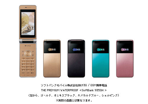 ソフトバンクモバイル株式会社向け3G／GSM携帯電話　THE PREMIUM WATERPROOF＜SoftBank 935SH＞　(左から　ゴールド、オニキスブラック、エメラルドブルー、シェルピンク)　※実際の画面とは異なります。