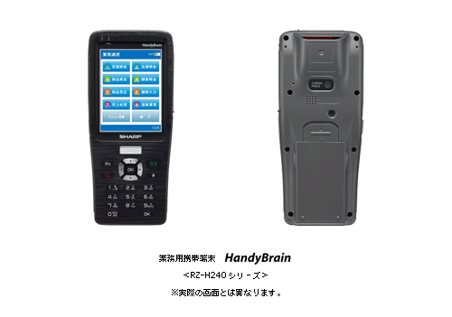 業務用携帯端末　HandyBrain　＜RZ-H240シリーズ＞※実際の画面とは異なります。