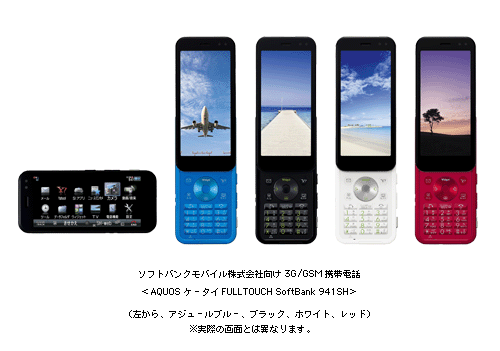 ソフトバンクモバイル株式会社向け3G／GSM携帯電話　＜AQUOSケータイ FULLTOUCH SoftBank 941SH＞(左から　アジュールブルー、ブラック、ホワイト、レッド)　※実際の画面とは異なります。