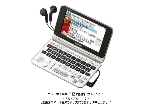カラー電子辞書 “Brain (ブレーン) ”＜PW-AC110＞(画面はハメコミ合成です。実際の表示とは異なります。)