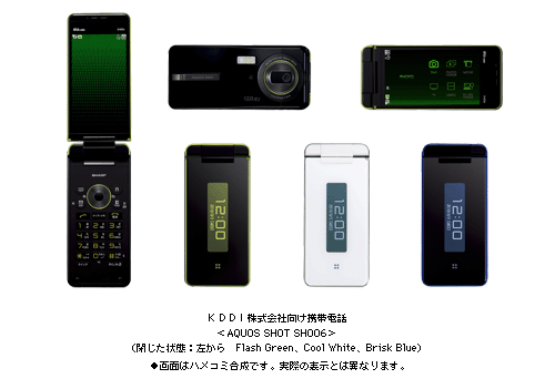 KDDI株式会社向け携帯電話　＜AQUOS SHOT SH006＞　(閉じた状態：左から　Flash Green、Cool White、Brisk Blue)　●画面はハメコミ合成です。実際の表示とは異なります。