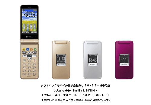 ソフトバンクモバイル株式会社向け3G/GSM携帯電話 かんたん携帯＜SoftBank 843SH＞ (左から エターナルゴールド、シルバー、ボルドー)●画面はハメコミ合成です。実際の表示とは異なります。