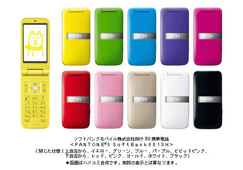 ソフトバンクモバイル株式会社向け3G携帯電話 ＜PANTONE(R)3 SoftBank 001SH＞ 閉じた状態：上段左から　イエロー、グリーン、ブルー、パープル、ビビッドピンク　下段左から　レッド、ピンク、ゴールド、ホワイト、ブラック●画面はハメコミ合成です。実際の表示とは異なります。