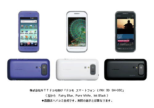 株式会社NTTドコモ向け「ドコモ スマートフォン LYNX 3D SH-03C」(左から　Fairy Blue、Pure White、Ink Black) ●画面はハメコミ合成です。実際の表示とは異なります。