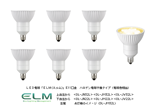 LED電球「ELM(エルム)」 E11口金 ハロゲン電球代替タイプ(電球色相当)上段左から　＜DL-JN32L＞＜DL-JM32L＞＜DL-JW32L＞下段左から＜DL-JN22L＞＜DL-JM22L＞＜DL-JW22L＞右端点灯時のイメージ(DL-JM32L)