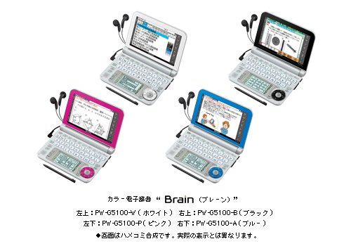 カラー電子辞書 “Brain(ブレーン)”左上：PW-G5100-W(ホワイト)　右上：PW-G5100-B(ブラック) 左下：PW-G5100-P(ピンク)　右下：PW-G5100-A(ブルー) ●画面はハメコミ合成です。実際の表示とは異なります。