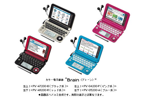 カラー電子辞書“Brain(ブレーン)”左上：＜PW－A7200－B(ブラック系)＞　右上：＜PW－G4200－P(ピンク系)＞左下：＜PW－A9200－R(レッド系)＞　右下：＜PW－G5200－A(ブルー系)＞ ●画面はハメコミ合成です。実際の表示とは異なります。