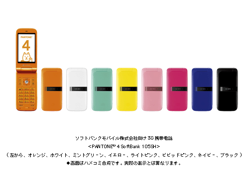 ソフトバンクモバイル株式会社向け3G携帯電話 ＜PANTONE(R) 4 SoftBank 105SH＞ 閉じた状態：左から　オレンジ、ホワイト、ミントグリーン、イエロー、ライトピンク、ビビッドピンク、ネイビー、ブラック●画面はハメコミ合成です。実際の表示とは異なります。