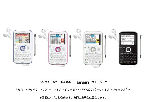 コンパクトカラー電子辞書 “ Brain (ブレーン) ”左から　＜PW-AC11(バイオレット系/ピンク系)＞＜PW-AC21(ホワイト系/ブラック系)＞ ●画面はハメコミ合成です。実際の表示とは異なります。