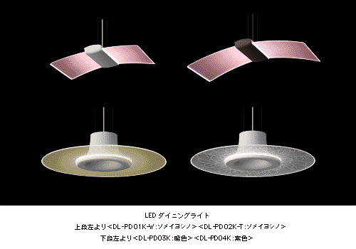 LEDダイニングライト 
上段左より ＜DL-PD01K-W：ソメイヨシノ＞＜DL-PD02K-T：ソメイヨシノ＞ 
下段左より ＜DL-PD03K：暖色＞＜DL-PD04K：寒色＞