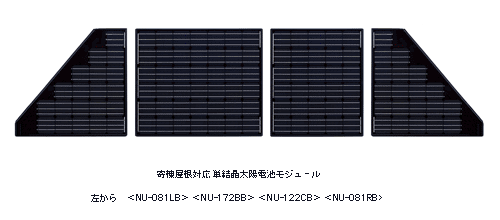 寄棟屋根対応 単結晶太陽電池モジュール 
左から ＜NU-081LB＞ ＜NU-172BB＞ ＜NU-122CB＞ ＜NU-081RB＞