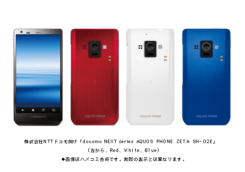 株式会社NTTドコモ向け「docomo NEXT series AQUOS PHONE ZETA SH-02E」（左から　Red、White、Blue）●画像はハメコミ合成です。実際の表示とは異なります。