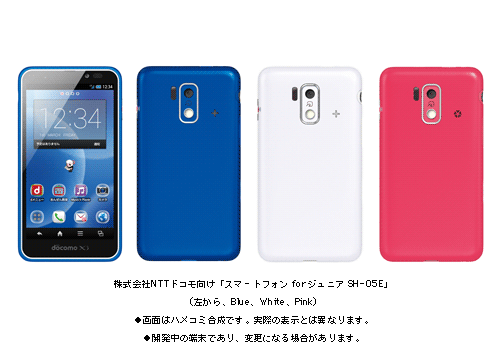 株式会社NTTドコモ向け「スマートフォン for ジュニア SH-05E」(左から　Blue、White、Pink)● 画面はハメコミ合成です。実際の表示とは異なります。● 開発中の端末であり、変更になる場合があります。