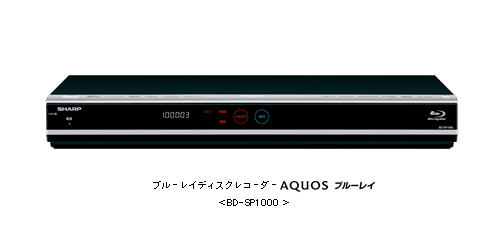 ブルーレイディスクレコーダー“AQUOSブルーレイ”＜BD-SP1000＞