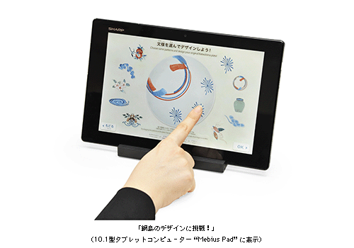 「鍋島のデザインに挑戦！」(10.1型タブレットコンピュータ－“Mebius Pad”に表示)