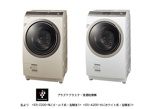 プラズマクラスター洗濯乾燥機
左より　＜ES-Z200-NL(ゴールド系・左開き)＞ ＜ES-A200-WL(ホワイト系・左開き)＞