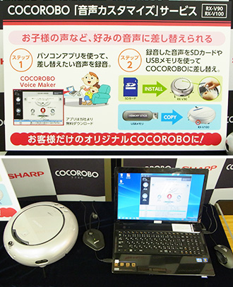 COCOROBO「音声カスタマイズ」サービス