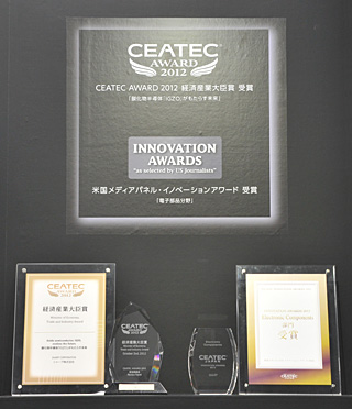 「IGZO」は、「CEATEC AWARD 2012経済産業大臣賞」「米国メディアパネル・イノベーションアワード」を受賞