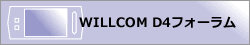 �����˂�FWILLCOM D4�t�H�[�����i���[�U�[�Y��y���j