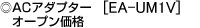 AC�A�_�v�^�[ EA-UM1V�@�I�[�v�����i