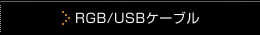 RGB/USB�P�[�u��