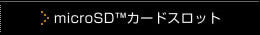 microSD&trade;�J�[�h�X���b�g