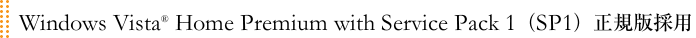 Windows Vista&reg; Home Premium with Service Pack 1�iSP1�j���K�ō̗p