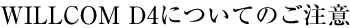 WILLCOM D4�ɂ��Ă̂�����
