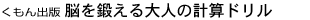 脳を鍛える大人の計算ドリル