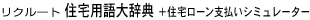 住宅用語大辞典+住宅ローン支払いシミュレーター