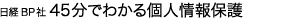 日経BP社 45分でわかる個人情報保護