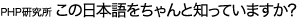 PHP研究所 この日本語をちゃんと知っていますか?