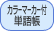 �J���[�}�[�J�[�t�P�꒠