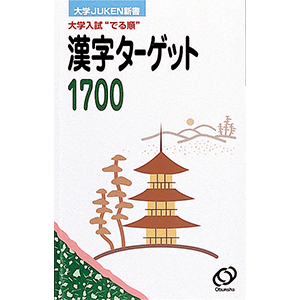 漢字ターゲット1700