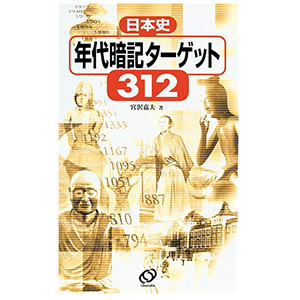 日本史 年代暗記ターゲット 312