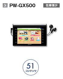 PW-GX500
