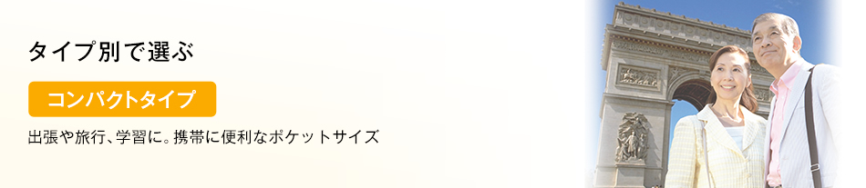 �^�C�v�ʂőI�ԁi�R���p�N�g�^�C�v�j