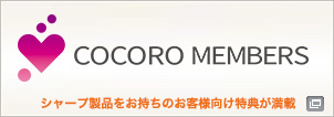 新しいウィンドウで開きます：COCORO MEMBERS シャープ製品をお持ちのお客様向け特典が満載