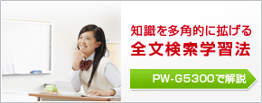 知識を多角的に拡げる全文検索学習法