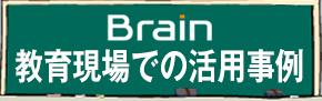 Brain 教育現場での活用事例