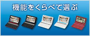 機能をくらべて選ぶ