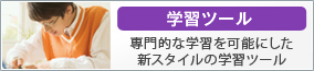 学習ツール