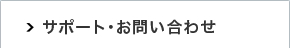 新しいウィンドウで開きます：サポート・お問い合わせ
