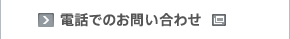 新しいウィンドウで開きます：電話でのお問い合わせ