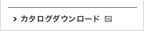 カタログダウンロード