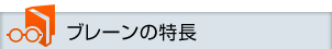 ブレーンの特長